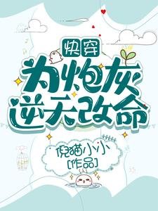 快穿：為炮灰逆天改命